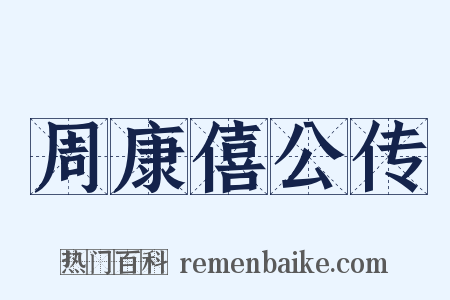 周康僖公传是什么意思的图片